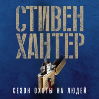 Сезон охоты на людей - Стивен Хантер - Hörbuch
