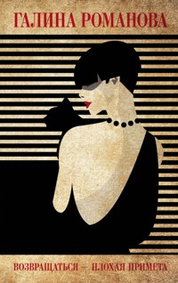 Возвращаться – плохая примета - Галина Романова - E-Book