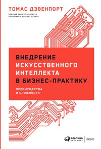 Внедрение искусственного интеллекта в бизнес-практику: Преимущества и сложности - Томас Дэвенпорт - E-Book
