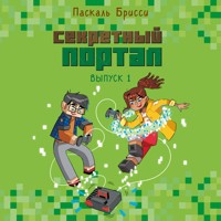 Секретный портал - Паскаль Брисси - Hörbuch