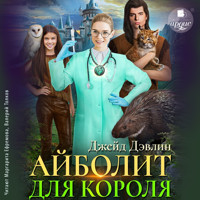 Айболит для короля - Джейд Дэвлин - Hörbuch