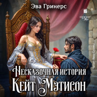 Несказочная история Кейт Мэтисон - Эва Гринерс - Hörbuch