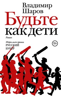 Будьте как дети - Владимир Шаров - E-Book