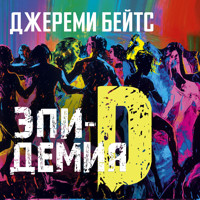 Эпидемия D - Джереми Бейтс - Hörbuch