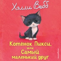 Котенок Пикси, или Самый маленький друг - Холли Вебб - Hörbuch