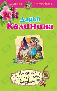 Амазонки под черными парусами - Дарья Калинина - E-Book