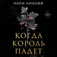 Когда король падет - Мари Нихофф - Hörbuch