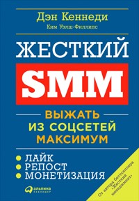 Жёсткий SMM: Выжать из соцсетей максимум - Дэн Кеннеди - E-Book