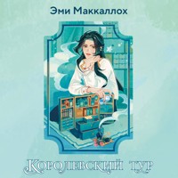 Королевский тур - Эми Маккаллох - Hörbuch