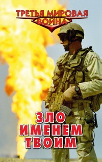 Зло именем твоим - Александр Афанасьев - E-Book