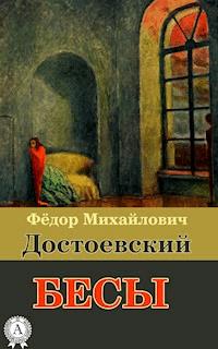 Бесы - Федор Достоевский - E-Book