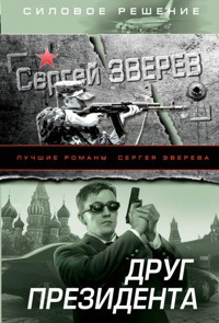 Друг Президента - Сергей Зверев - E-Book