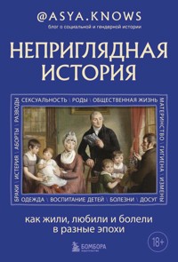 Неприглядная история. Как жили, любили и болели в разные эпохи - @asya.knows - E-Book
