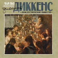 Рождественские повести - Чарльз Диккенс - Hörbuch