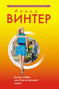 Богиня любви, или Она не прощает измен - Алена Винтер - E-Book