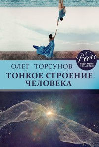 Тонкое строение человека - Олег Торсунов - E-Book