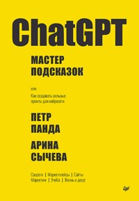 ChatGPT. Мастер подсказок, или Как создавать сильные промты для нейросети - Петр Панда - E-Book