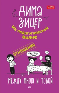 Отношения. Между мною и тобой - Дима Зицер - E-Book