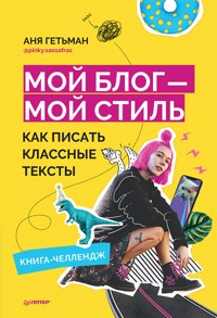 Мой блог — мой стиль. Как писать классные тексты. Книга-челлендж - Аня Гетьман - E-Book
