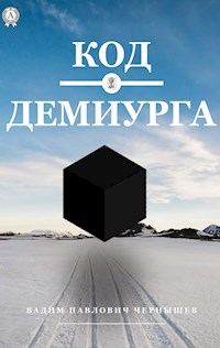 Код демиурга - Вадим Павлович Чернышев - E-Book