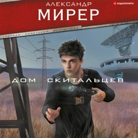 Дом скитальцев - Александр Мирер - Hörbuch