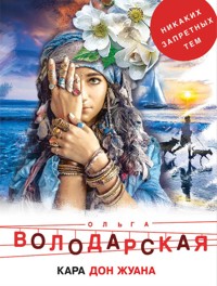 Кара Дон Жуана - Ольга Володарская - E-Book