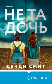 Не та дочь - Дэнди Смит - E-Book
