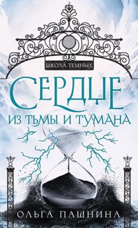 Сердце из тьмы и тумана - Ольга Пашнина - E-Book