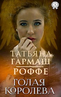 Голая королева - Татьяна Гармаш-Роффе - E-Book