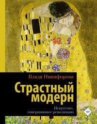 Страстный модерн. Искусство, совершившее революцию - Влада Никифорова - E-Book
