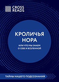 Саммари книги "Кроличья нора, или Что мы знаем о себе и Вселенной" - CrossReads - E-Book