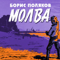 Молва - Борис Поляков - Hörbuch