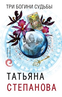 Три богини судьбы - Татьяна Степанова - E-Book