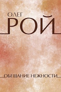 Обещание нежности - Олег Рой - E-Book