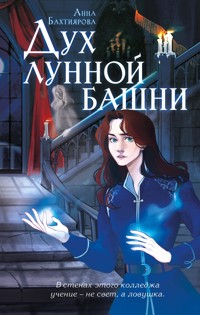 Дух лунной башни - Анна Бахтиярова - E-Book