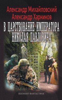 В царствование императора Николая Павловича - Александр Михайловский - E-Book