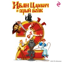 Иван Царевич и Серый Волк 2 - Коллектив авторов - Hörbuch