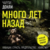 Много лет назад - Чарли Донли - Hörbuch