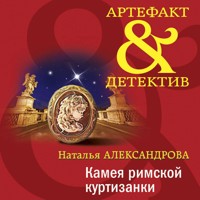 Камея римской куртизанки - Наталья Александрова - Hörbuch