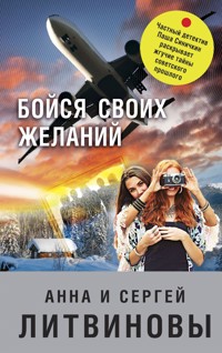 Бойся своих желаний - Анна Литвинова - E-Book