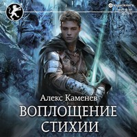Цитадели гордыни. Воплощение стихии - Алекс Каменев - Hörbuch