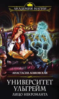 Университет Ульгрейм. Лицо некроманта - Анастасия Левковская - E-Book