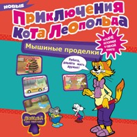 Новые приключения Кота Леопольда. Мышиные проделки: Ремонт в тылу врага. Такси вызывали? Птицы. Новогодняя ёлка - авторов Коллектив - Hörbuch