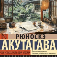 Чтоб услыхал хоть один человек - Рюноскэ Акутагава - Hörbuch