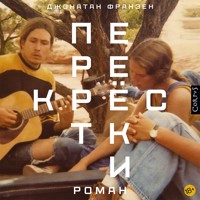 Перекрестки - Джонатан Франзен - Hörbuch