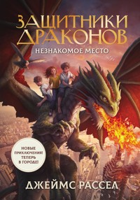 Защитники драконов. Незнакомое место - Джеймс Рассел - E-Book