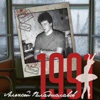 1991 - Алексей Владиславов - Hörbuch
