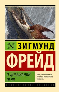 О добывании огня - Зигмунд Фрейд - E-Book