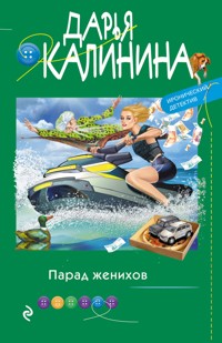 Парад женихов - Дарья Калинина - E-Book