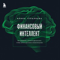 Финансовый интеллект. Как управлять личными финансами, чтобы жить в достатке и благополучии - Ирина Туралиева - Hörbuch
